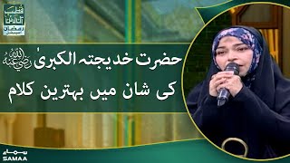 Qutb Online - Ramzan Special - Hazrat Khadija tul kubra R.A ki shaan mein behtreen kalam - SAMAATV