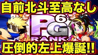 【神回】北斗高校で遂にPG6野手作成!!最後の最後まで痺れる神サクセスを見届けよ!!【パワプロアプリ】#916