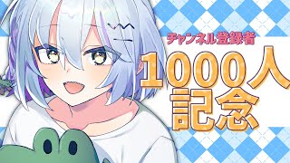 【 #記念配信 】ch登録1000人ありがとうっ🐊💚【 #新人vtuber / #瀬羅ナイル 】