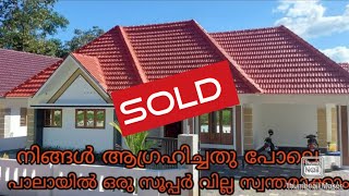 ( Sold )സ്വന്തമാക്കാൻ ഇഷ്ടം തോന്നുന്ന ഒരു വില്ല.. പാലായിൽ ഒരു സൂപ്പർ വില്ല