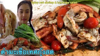 ตำมะเขือเทศกุ้งสด แบบโพดโพ Spicy raw shrimp \u0026 tomatoes salad