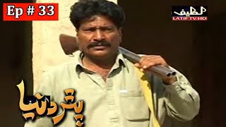 Pathar Duniya Episode 33 Sindhi Drama | Sindhi Dramas 2021