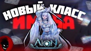 Aion Classic 🔥 НОВЫЙ МАГ КЛАСС \