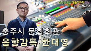 2021랜미인(랜선을 통한 예술가와의 만남)_충주시음향감독 한대영