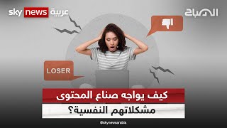 كيف يواجه صناع المحتوى مشكلاتهم النفسية؟ | #الصباح