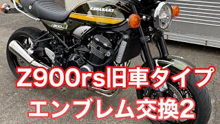 Z900rs 旧車タイプエンブレム交換2