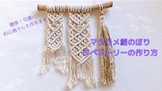 [🎏Children's Day] How to make macrame tapestry