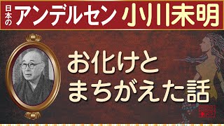 【読みきかせ・朗読】「お化けとまちがえた話」小川未明【親子で一緒に】