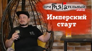 Что за пиво? Русский имперский стаут 🍺 пивовар расскажет об этом самом крепком сорте