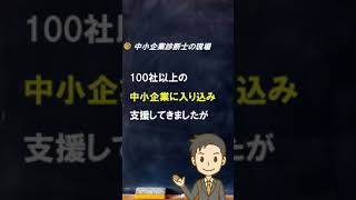 【診断士とは】これは伸びないという社長【中小企業診断士のぶっちゃけ話】 #Shorts