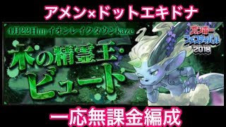 【パズドラ】 ビュート降臨 アメン×ドットエキドナ周回編成