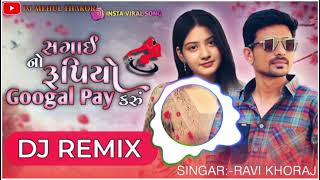 સગાઈ નો રૂપિયો googal pay કરું new song Ravi Khoraj 2024 dj remix song gujarati