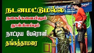 மதுரைவீரன் நாடகம் 6 / நடனமட்டுமல்ல நகைச்சுவையும் தூள்கிளப்பும் நாட்டிய பேரொளி