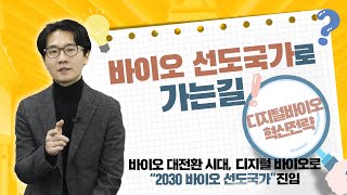 디지털 바이오로 2030바이오 선도국가 진입[보도자료 읽어주는 남자]