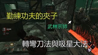 ｜Dead by Daylight．黎明死線｜遇到勤練功夫的夾子．轉彎刀法與吸星大法