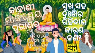 #କଣ ପାଇଁ ଆମେ ଦୁଃଖ ଭୋଗ କରୁଛୁ#sukha au dukha bhoga karibara karana kan#happy