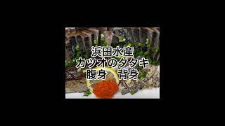 「浜田水産」で「カツオのたたき」（腹身　６５０円　税込）（背身　９００円　税込）を買ってみよう！