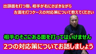 【庸玄の部屋 #138】相手が右にさばきながら面を打つ時の出頭面の打ち方について