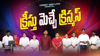 క్రీస్తు మెచ్చే  క్రిస్మస్ | Christ-pleasing Christmas | by Christ servant Ministries