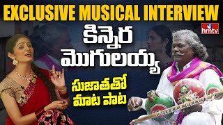 Folk Singer Kinnera Mogulaiah Exclusive Interview | సుజాతతో మాట పాట | Padma Shri Award Mogulaiah