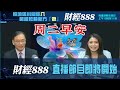 直播【財經888】2024-10-22 彭偉新  李元玄