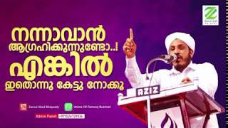 നന്നാവാൻ ആഗ്രഹിക്കുന്നുണ്ടോ..! എങ്കിൽ ഇതൊന്നു കേട്ടു നോക്കൂ