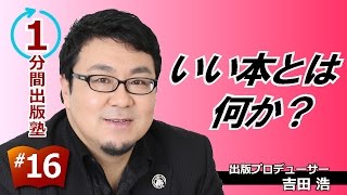 いい本とは何か？【１分間出版塾】＃１６