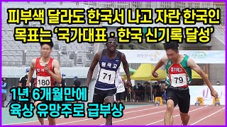 피부색 달라도 한국서 나고 자란 한국인 목표는 ‘국가대표 · 한국 신기록 달성’