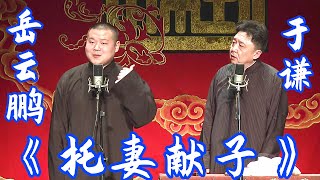 岳云鹏 于谦 相声《托妻献子》+返场 #岳云鹏 #于谦 #德云社 #相声 #托妻献子，订阅、点赞、转发、留言，请用行动表达您的善意，您的鼓励将是我更新的动力。