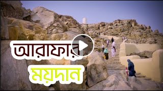 আরাফার ময়দান - দোয়া কবুলের ময়দান | Makkah | Arafat Maidan | Raihan Khan |