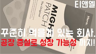 티앤엘 - 꾸준히 먹을게 있는 회사. 공장 증설로 성장가능성 까지!