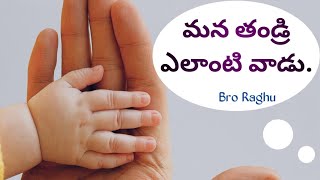 మన తండ్రి ఎలాంటి వాడు. What kind of man is our father.