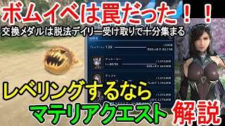 【FF7EC】ボムラッシュは罠！！マテリアクエストでレベリングがうまうまな件。脱法デイリー受け取りループ活用、ノーブルメモリー不足、海チョコボの話題も【攻略・解説】【エバクラ】