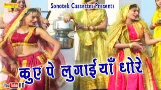 Kuwe Pe Lugaiyan Dhore || Minakshi Panchal || Haryanvi song