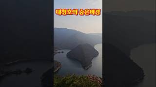 흐린오후 대청호의숨은비경 #독수리봉  대청호 오백리길 15구간