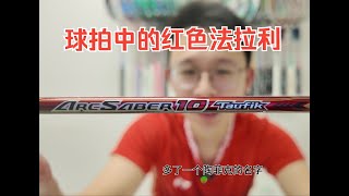 【爷青回】YONEX ARC10TH 陶菲克签名版|系列vol010