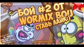 Wormix. Бои на ставках! 21 уровень. играем на 15.