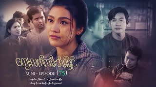 ကျေးလက်ကမီးအိမ်ရှင် - Mini - Episode ( 75 ) #drama  #series #myanmarseries #nayminn #eichawpo