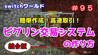 【Minecraft】switchワールド＃９５　簡単！超高速！「ピグリン交易所の作り方」統合版