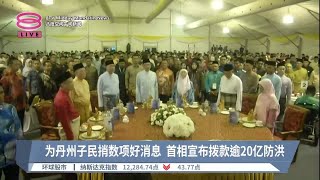 安华吁州政府撇政治歧见  誓助丹州脱贫解水供之苦【2023.05.13 八度空间午间新闻】