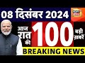 Today Breaking News LIVE : आज 08 दिसंबर 2024 के मुख्य समाचार | Mamata Banerjee | Devendra Fadnavis