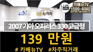 판매완료]] 2007 기아 오피러스 중고 중고차 매입했습니다. 오피러스중고차 중에 가성비 확실한 차입니다. 리무진 시트에 엔진밋션 튼튼 139만원 차주 직거래!