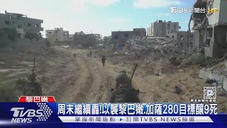 周末繼續轟!以軍襲黎巴嫩.加薩280目標 伊朗人怒火中燒｜TVBS新聞 @TVBSNEWS01