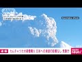 【速報】カムチャツカ半島で大規模噴火　日本への津波の影響なし　気象庁 2022年5月28日