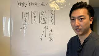 《投資》《投機》の違い理解してますか？？