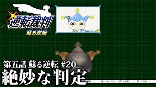 【異議ありっ！】逆転裁判 #5-20【恐怖のツッコミ男】