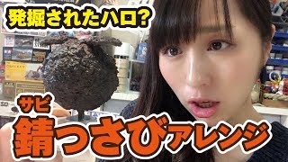 こんなに簡単にサビ錆さびに！ハロを２工程でサビアレンジ！