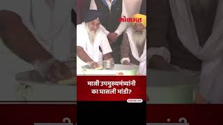 माजी उपमुख्यमंत्री सुखबीरसिंग बादल यांनी का घासली भांडी? | Sukhbir Singh Badal | Lokmat | SP5