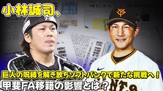 【野球】「小林誠司、巨人の呪縛を解き放ちソフトバンクで新たな挑戦へ！甲斐FA移籍の影響とは？」 #甲斐拓也,#小林誠司,#ソフトバンク,