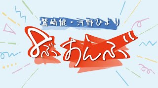 鷲崎健・河野ひより 8ぶおんぶ　第4回